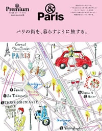 ＆Premium特別編集 パリの街を、暮らすように旅する。