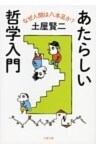 あたらしい哲学入門 なぜ人間は八本足か?