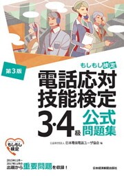 電話応対技能検定（もしもし検定）3・4級公式問題集＜第3版＞