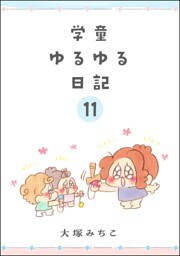 学童ゆるゆる日記（分冊版）　【第11話】