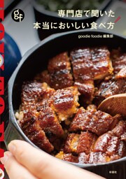 専門店で聞いた　本当においしい食べ方