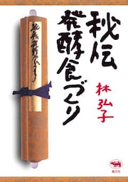 秘伝 発酵食づくり