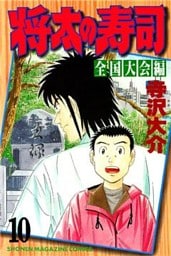 将太の寿司 全国大会編(10)