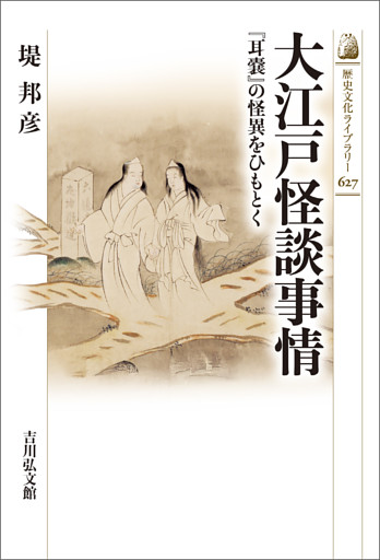 大江戸怪談事情