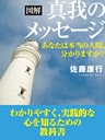 図解　真我のメッセージ　あなたは本当の人間、分かりますか？