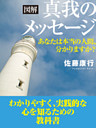 図解　真我のメッセージ　あなたは本当の人間、分かりますか？