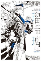 【分冊版】キャラ文庫アンソロジーⅢ 瑠璃 [悪食]番外編