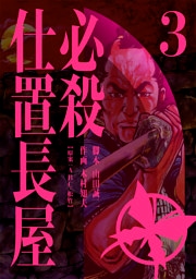 必殺仕置長屋 3