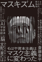 マスキズム 新たな独占の時代