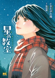 星の教室【単行本】（１）