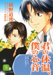 君の体温、僕の心音＜右手にメス、左手に花束２＞