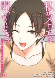 私のメロエピ聞いてください～ヒプノインタビュー～（６）