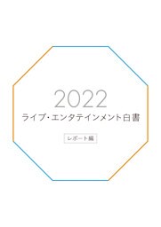 ライブ・エンタテインメント白書 レポート編 2022