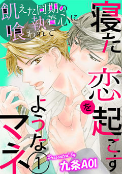 寝た恋を起こすようなマネ　飢えた同期の執着心に喰われて