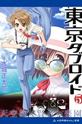 東京タブロイド（５）　天空抱く賢者の楽園
