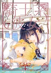 騎士系彼女 7
