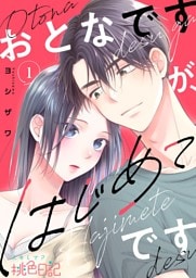 おとなですが、はじめてです 1
