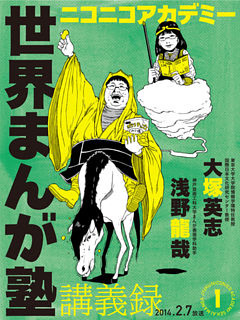 ニコニコアカデミー　世界まんが塾講義録
