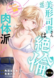 美形司書さんは絶倫肉体派　ヌルヌルなのはムキムキのせいで溺愛されました！？　第11話