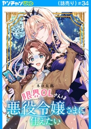 限界OLさんは悪役令嬢さまに仕えたい(話売り)　#34