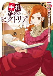 手札が多めのビクトリア　5