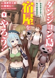 ダンジョン島で宿屋をやろう！ 創造魔法を貰った俺の細腕繁盛記: 9【イラスト特典付】