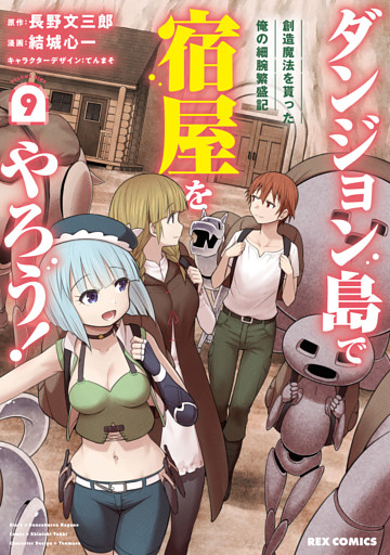 ダンジョン島で宿屋をやろう！ 創造魔法を貰った俺の細腕繁盛記: 9【イラスト特典付】