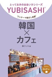 韓国×カフェ ワンテーマ指さし会話