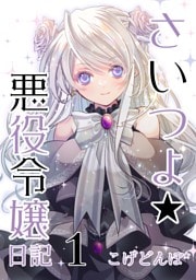 さいつよ☆悪役令嬢日記１(さいつよシリーズ３巻) 1