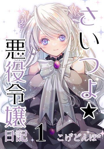 さいつよ☆悪役令嬢日記１(さいつよシリーズ３巻) 1