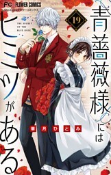 青薔薇様にはヒミツがある【マイクロ】（１９）