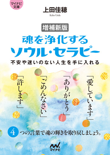 【マイナビ文庫】増補新版 魂を浄化する ソウル・セラピー　不安や迷いのない人生を手に入れる