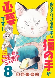 おひとりさま男子は猫の手が必要です！【分冊版】　8