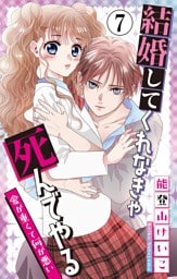 結婚してくれなきゃ死んでやる【マイクロ】（７）