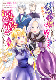 断罪されている悪役令嬢と入れ替わって婚約者たちをぶっ飛ばしたら、溺愛が待っていました（コミック） 6