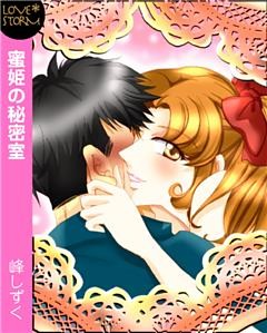 蜜姫の秘密室～夜のお悩み受け付けます♪～　ＬＯＶＥ　ＳＴＯＲＭ