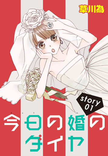 AneLaLa 今日の婚のダイヤ