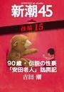 90歳・伝説の性豪「安田老人」訪問記—新潮45 eBooklet 性編15
