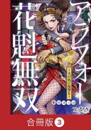 アラフォー花魁無双～夫の仇に復讐を～【合冊版】（3）