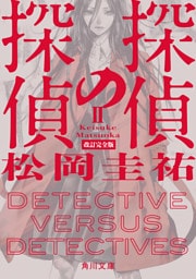 探偵の探偵II　改訂完全版