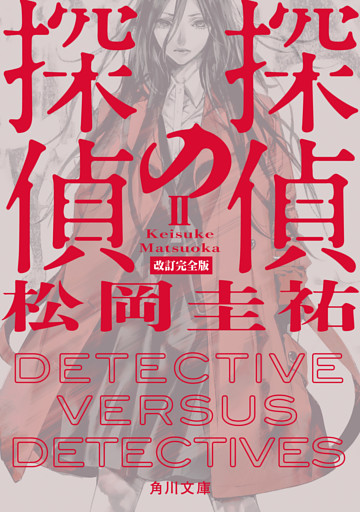 探偵の探偵II　改訂完全版