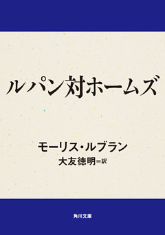 ルパン対ホームズ