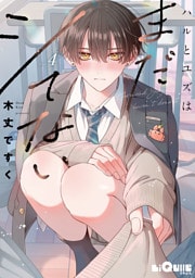 ハルとユズはまだシてない　step.4