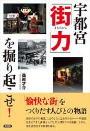 宇都宮「街力」を掘り起こせ！