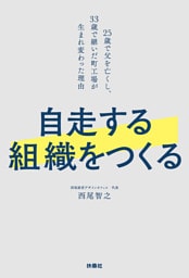 自走する組織をつくる　25歳で父を亡くし、33歳で継いだ町工場が生まれ変わった理由