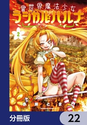 異世界魔法少女ラジカル☆ハルナ【分冊版】　22