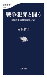 戦争犯罪と闘う 国際刑事裁判所は屈しない