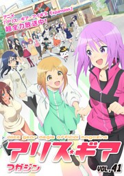 アリスギアマガジン　Vol.41