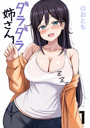 ダラダラ姉さん 1巻 あーもっとダラダラしたい