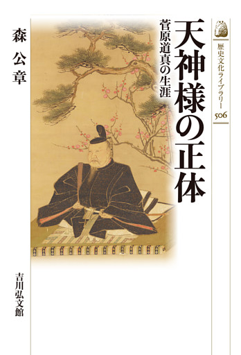 天神様の正体　－菅原道真の生涯－